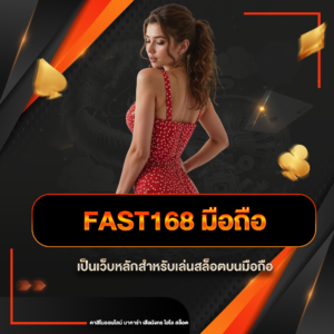 fast168 มือถือ