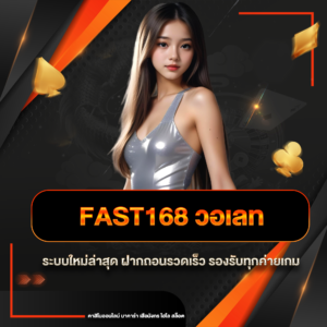 fast168 วอเลท