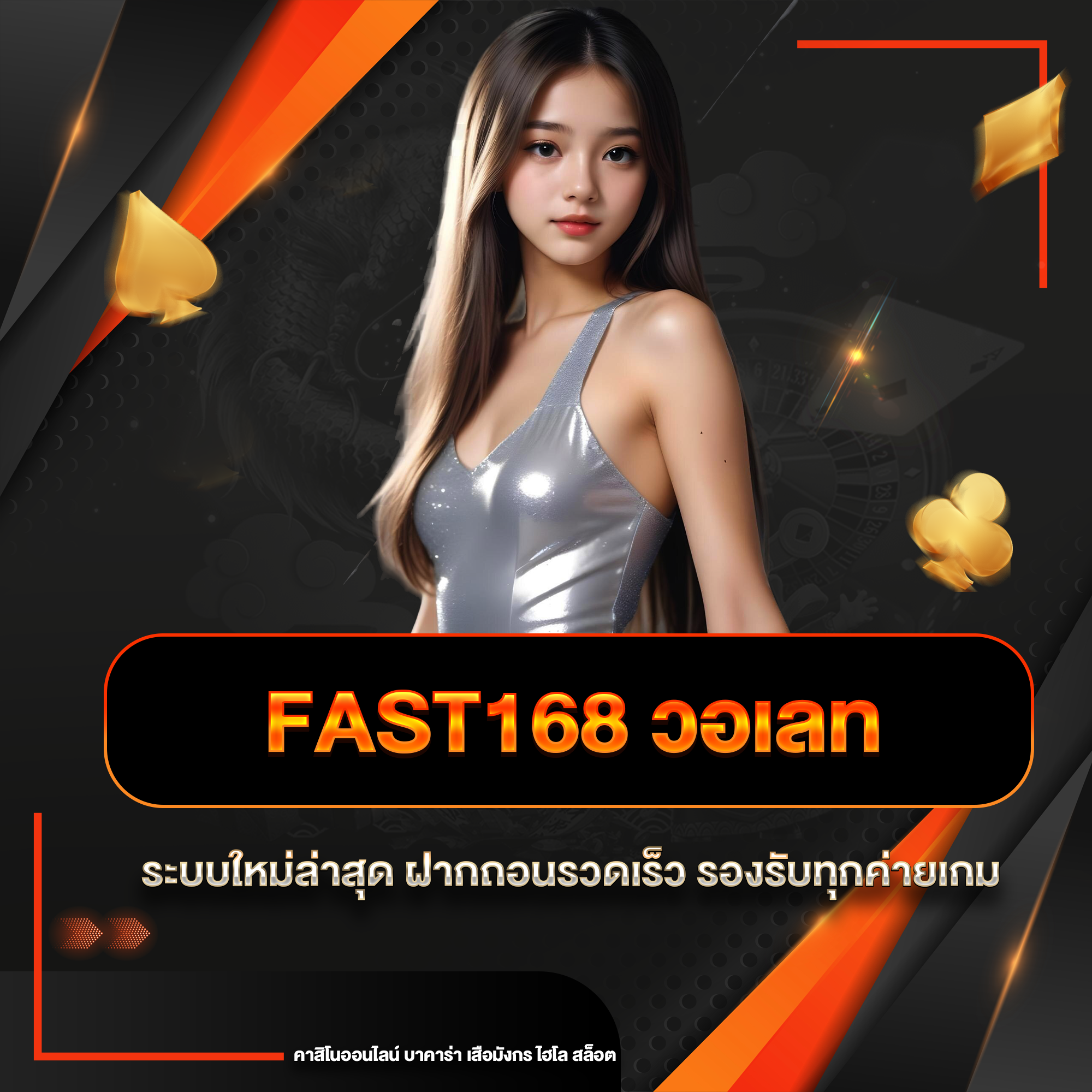 fast168 วอเลท