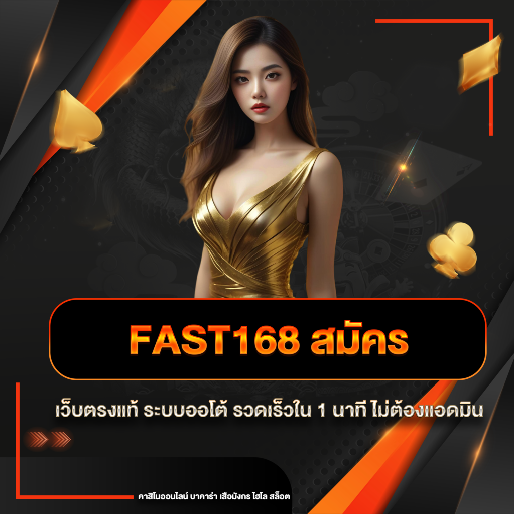 fast168 สมัคร