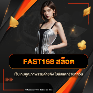 fast168 สล็อต