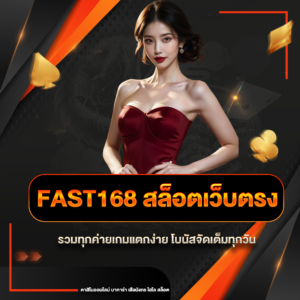 fast168 สล็อตเว็บตรง