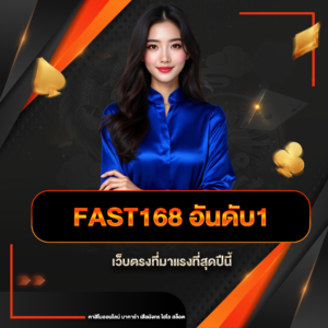 fast168 อันดับ1