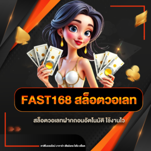 fast168 สล็อตวอเลท