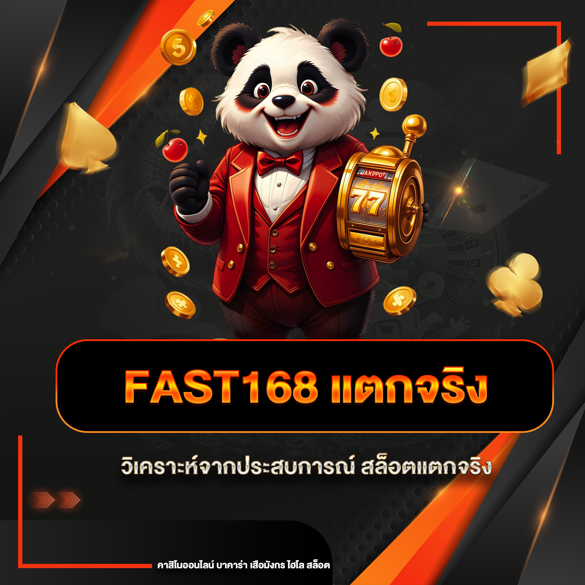fast168 แตกจริง