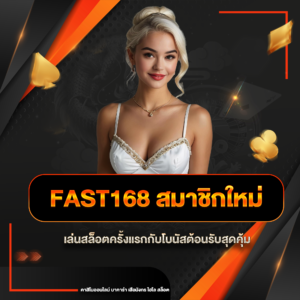 fast168 สมาชิกใหม่
