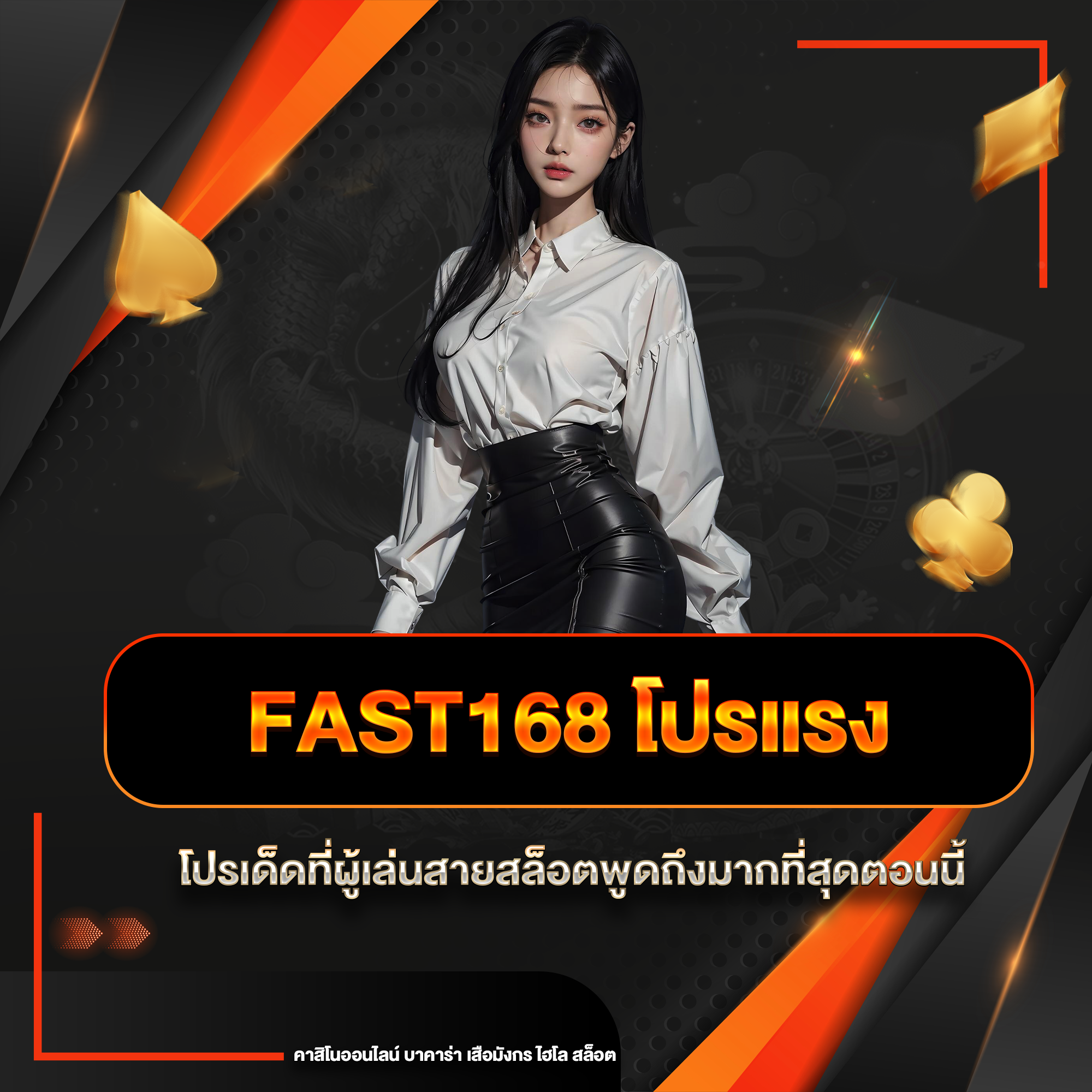 fast168 โปรแรง